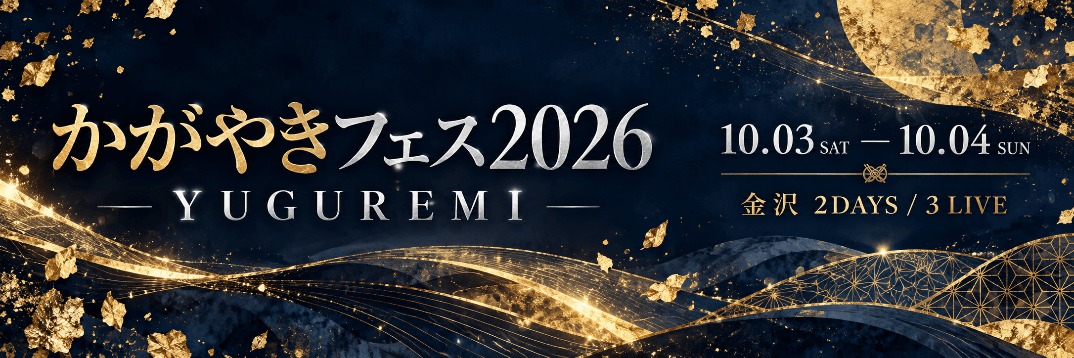 かがやきフェス2026。YUGUREMI 金沢2DAYS。10月3日・4日、3公演。