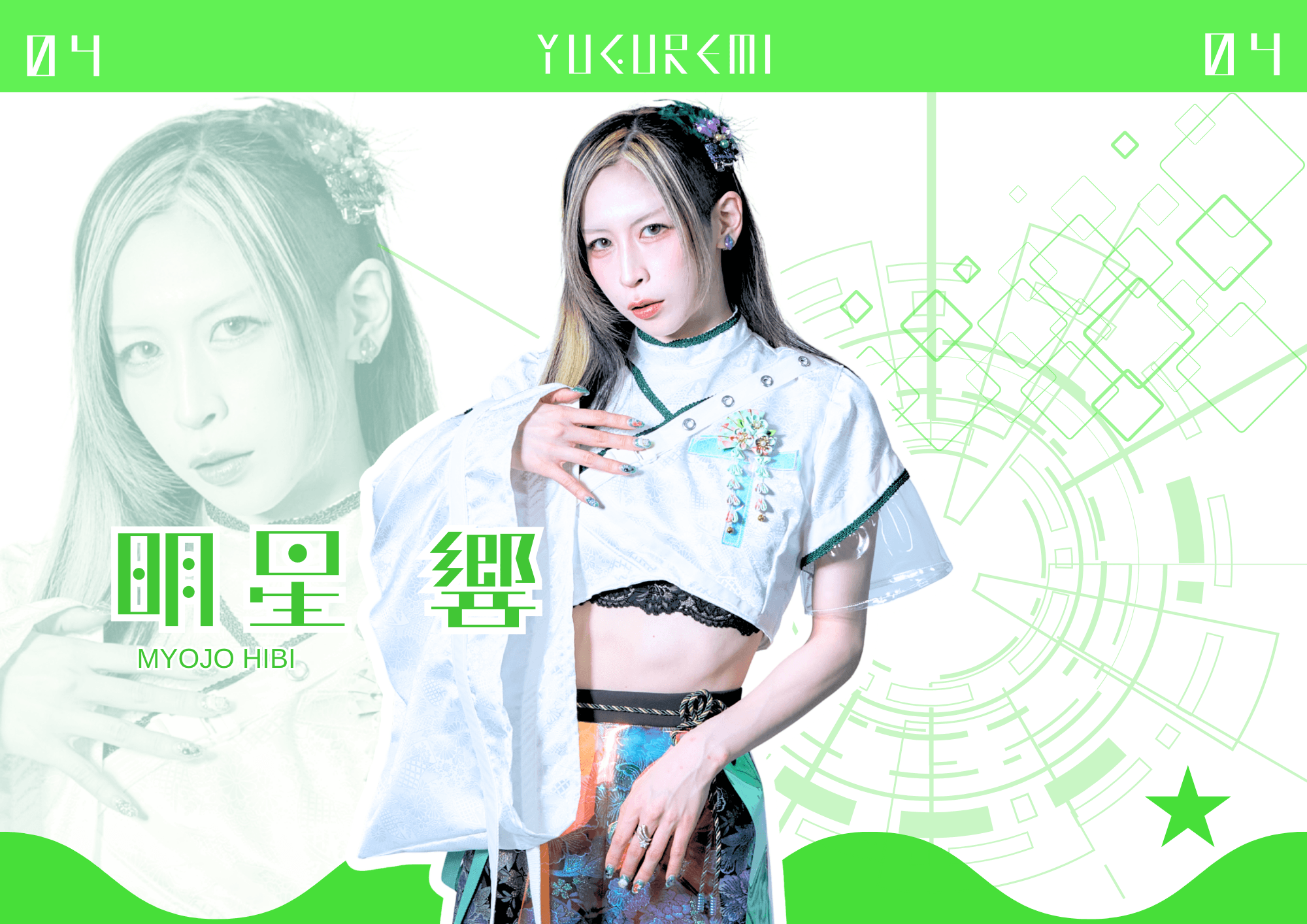 明星 響