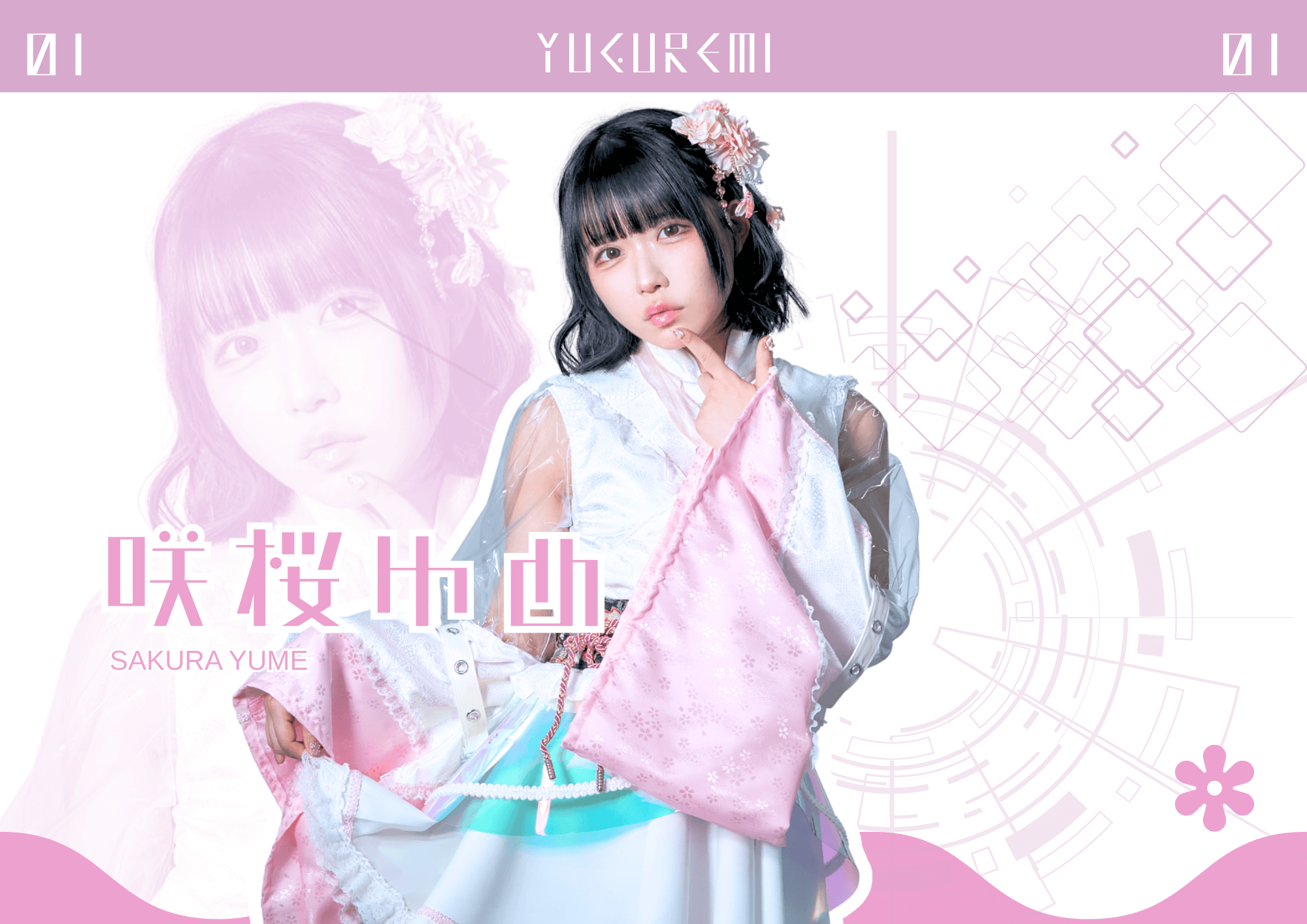 咲桜ゆめ