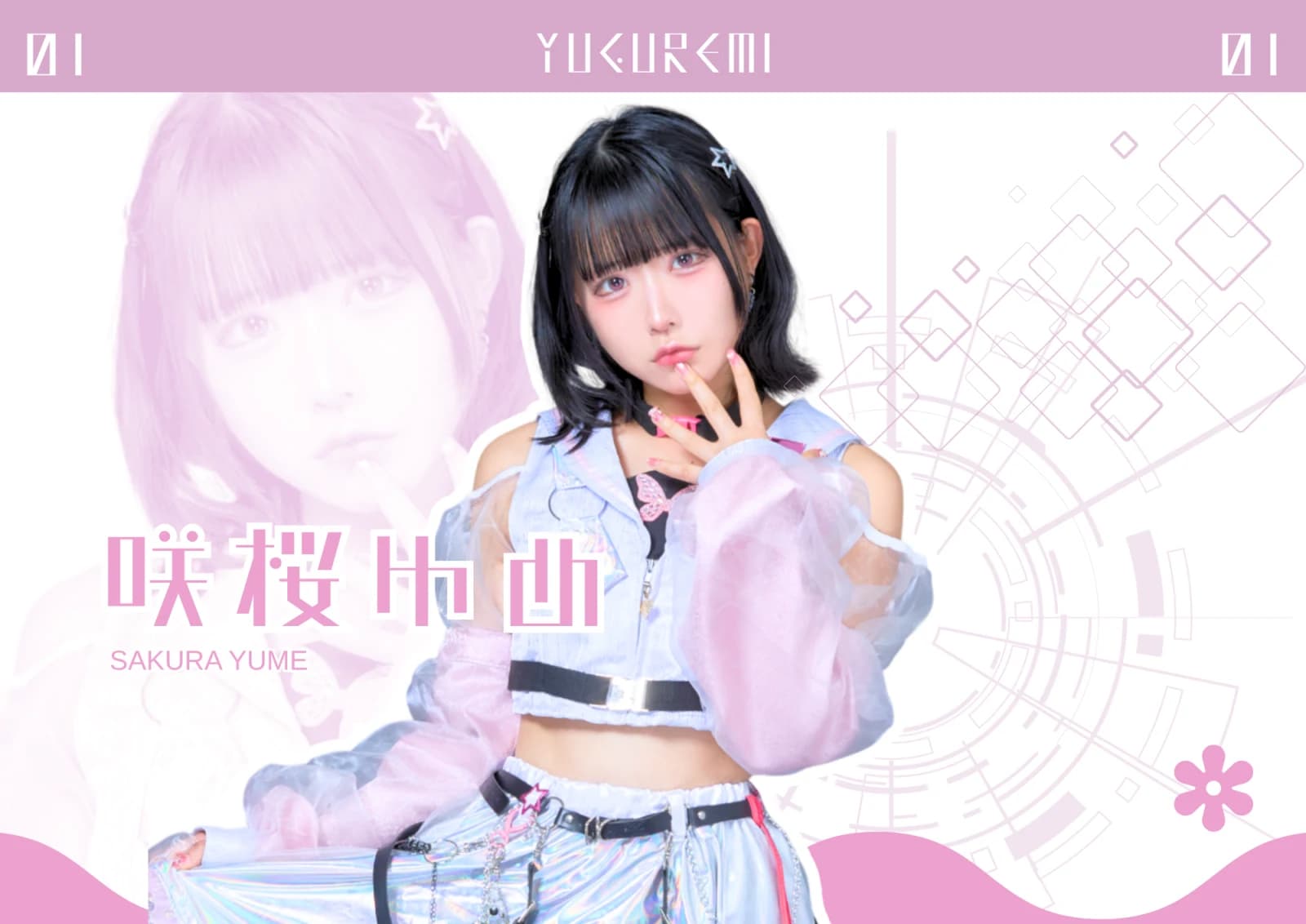 咲桜ゆめ