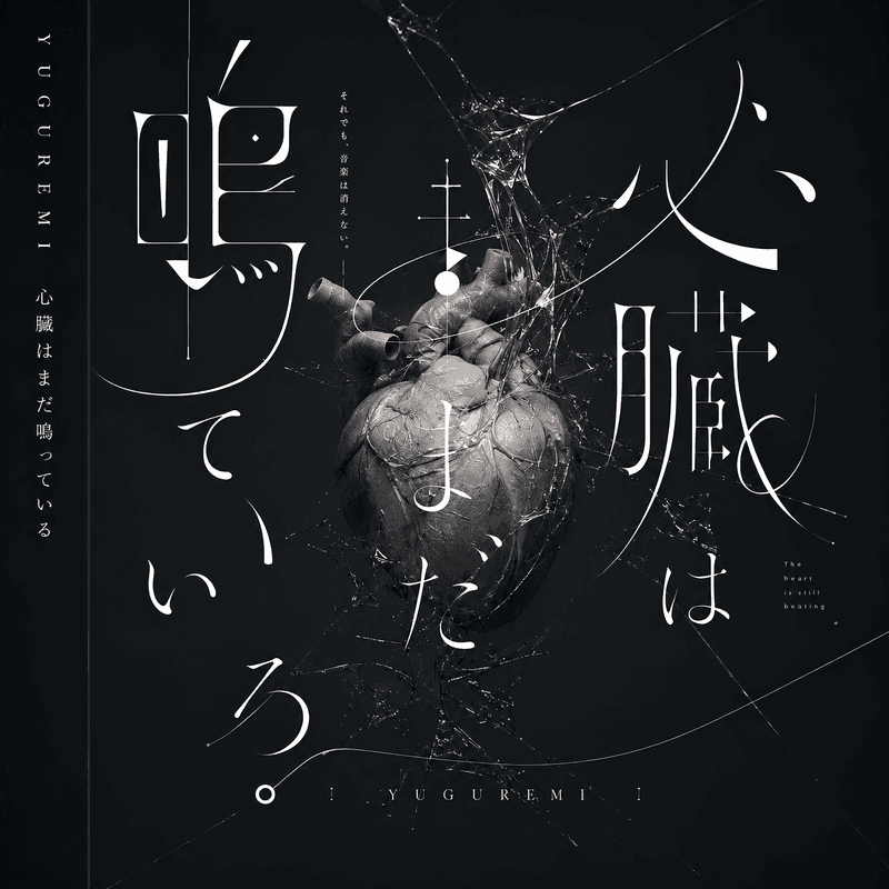 11th Single「心臓はまだ鳴っている」
