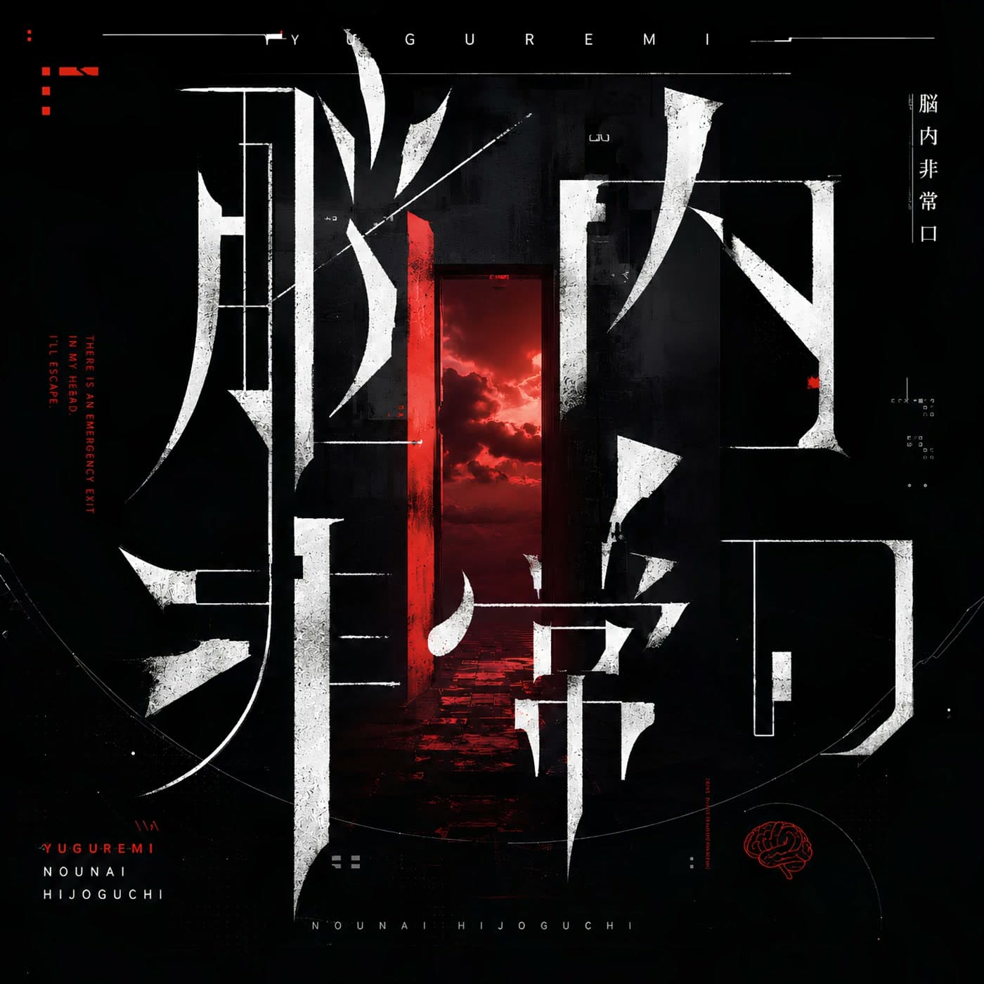 12th Single「脳内非常口」