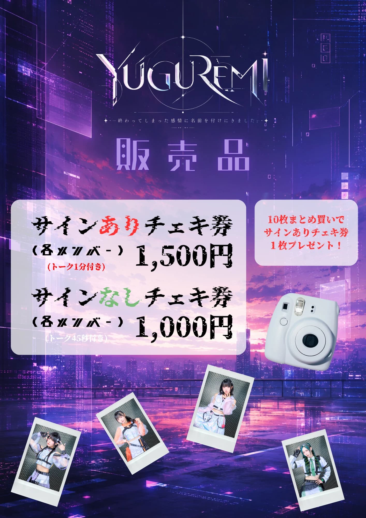 特典会 販売品のポスター
