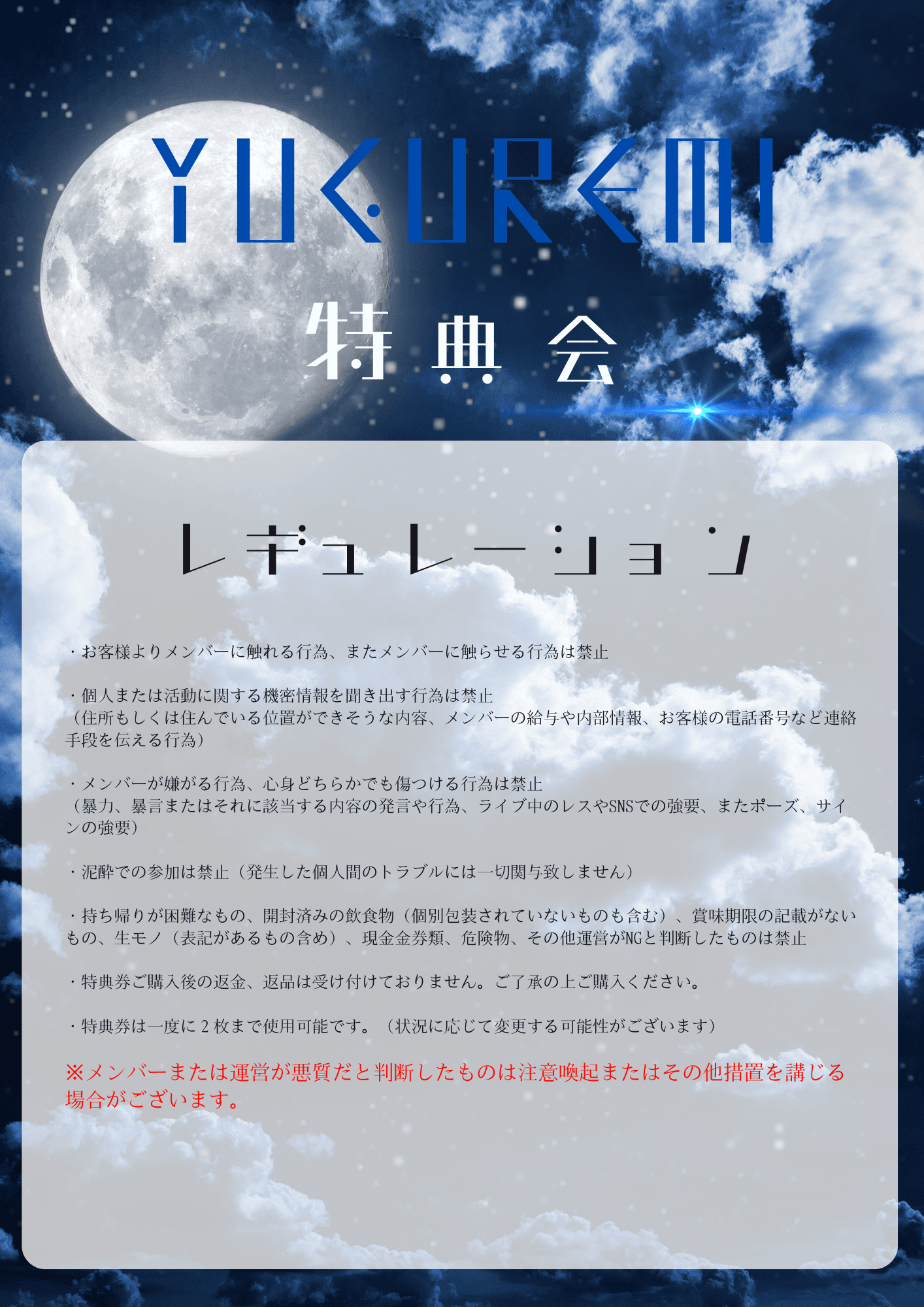 特典会レギュレーション 3