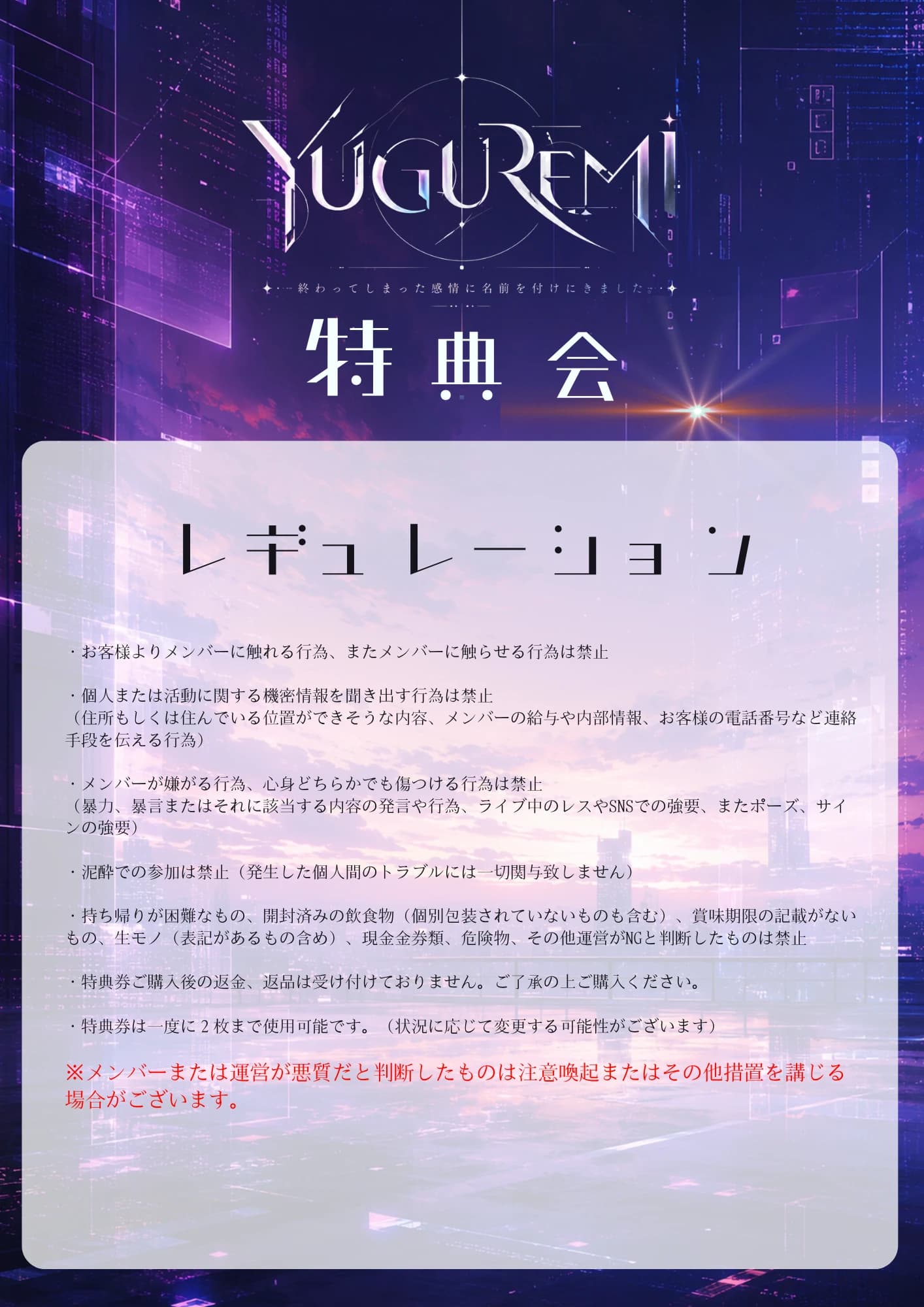 特典会レギュレーションのポスター