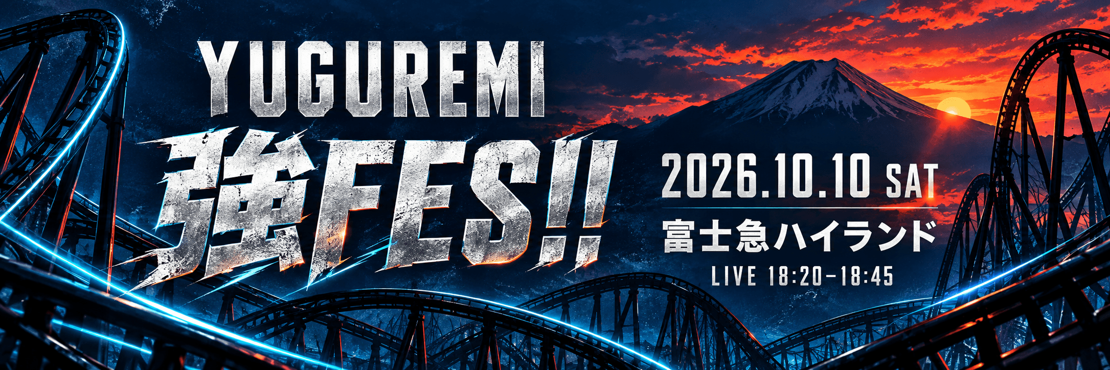 YUGUREMI 強FES!! 2026年10月10日 富士急ハイランド LIVE 18:20–18:45