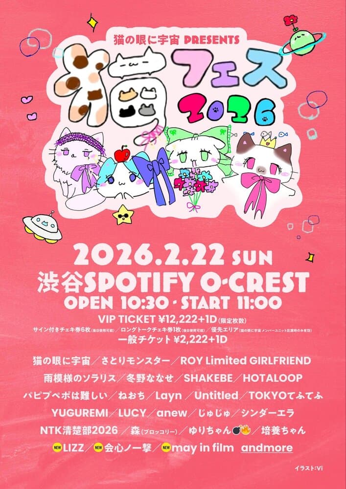 「猫の眼に宇宙 Presents『猫FES 2026』」　at Spotify O-CREST フライヤー