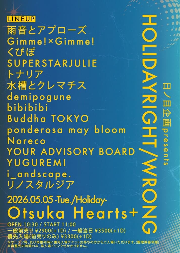 「日ノ目企画presents “HOLIDAYRIGHT/WRONG”」at 大塚Hearts+ フライヤー