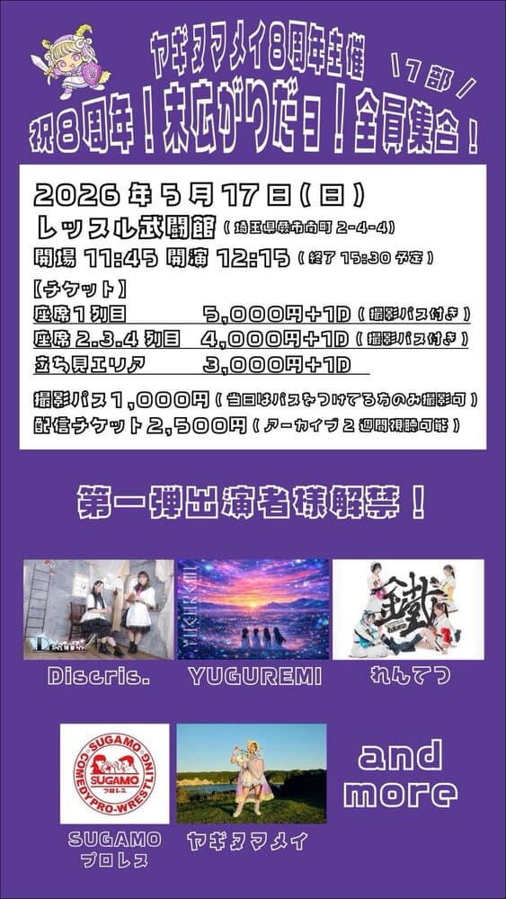 「ヤギヌマメイ8周年主催 『祝8周年！末広がりだョ！全員集合』」at レッスル武闘館 フライヤー