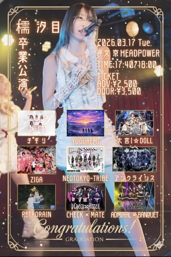 「檽 汐目 卒業公演」at 文京HEAD POWER フライヤー