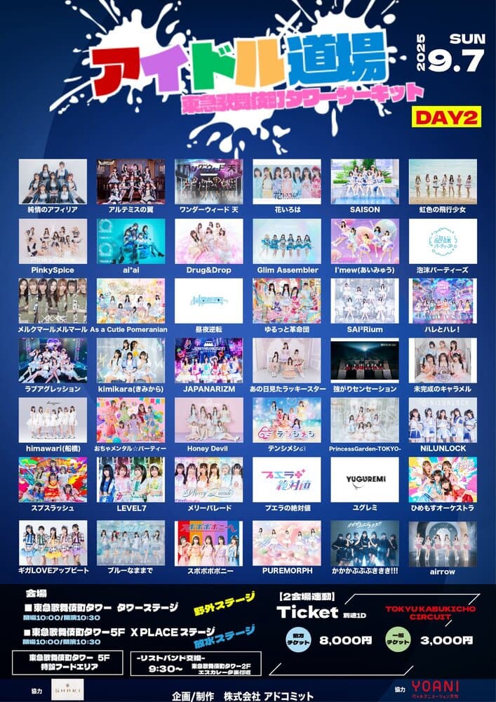 「アイドル道場   -さよならサマー野外&amp;放水サーキットDAY2- 」at 東急歌舞伎町タワーサーキット フライヤー