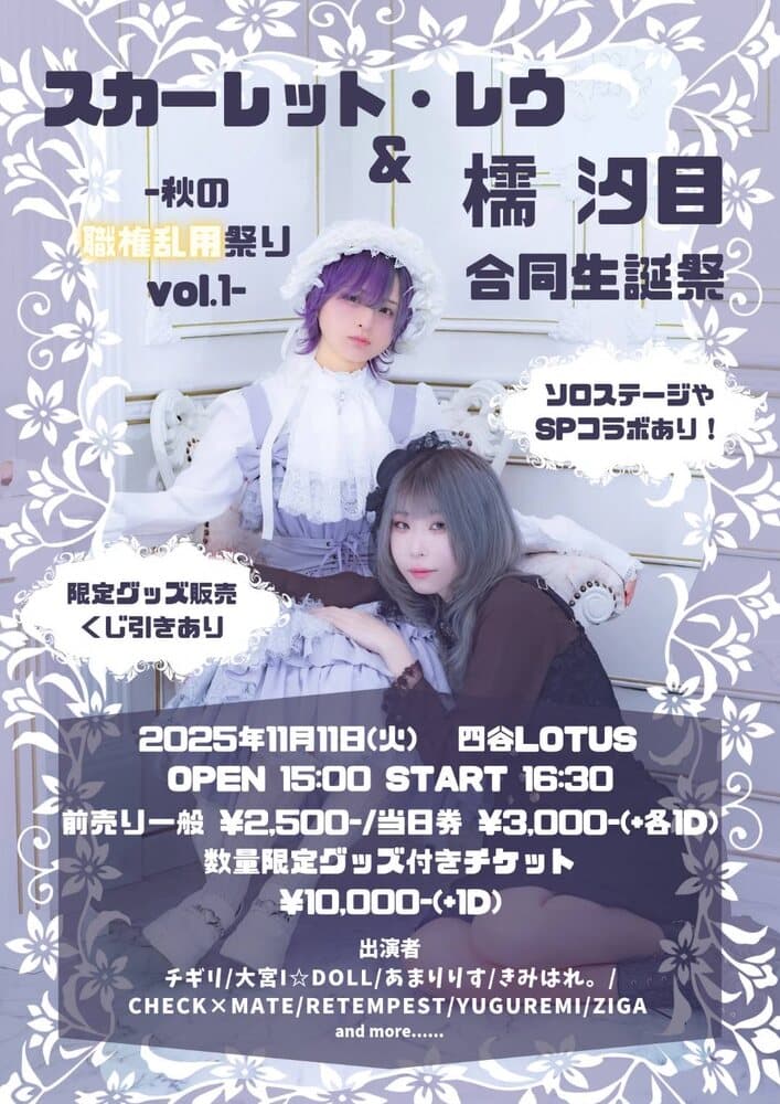 「スカーレット・レウ&amp;檽汐目 合同生誕祭 -秋の職権乱用祭り vol.1-」at 四谷LOTUS フライヤー