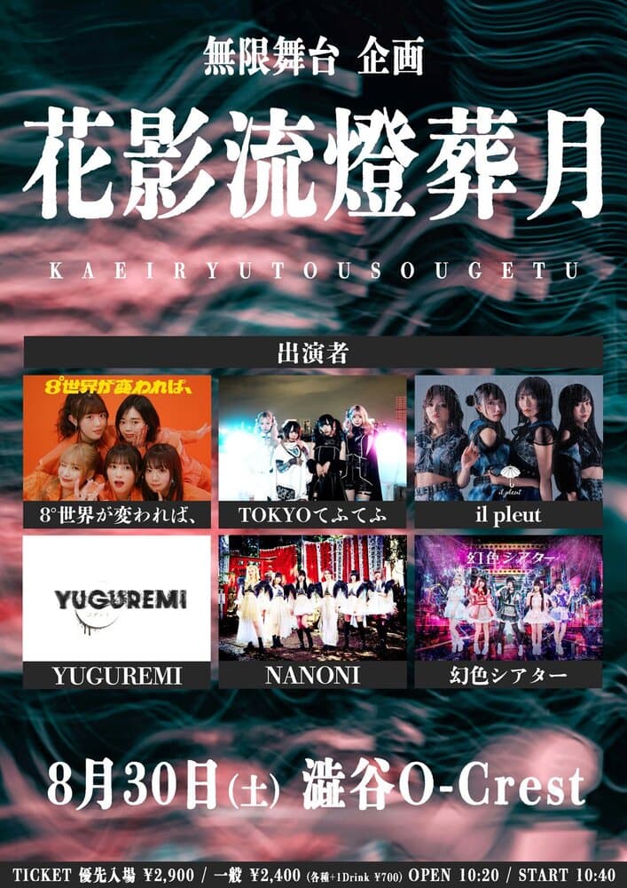 「花影流燈葬月」at 渋谷O-Crest フライヤー