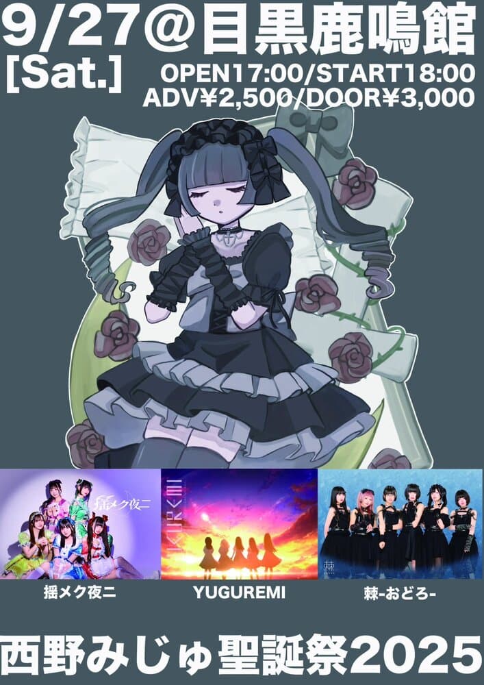 「西野みじゅ聖誕祭2025」at 目黒鹿鳴館 フライヤー