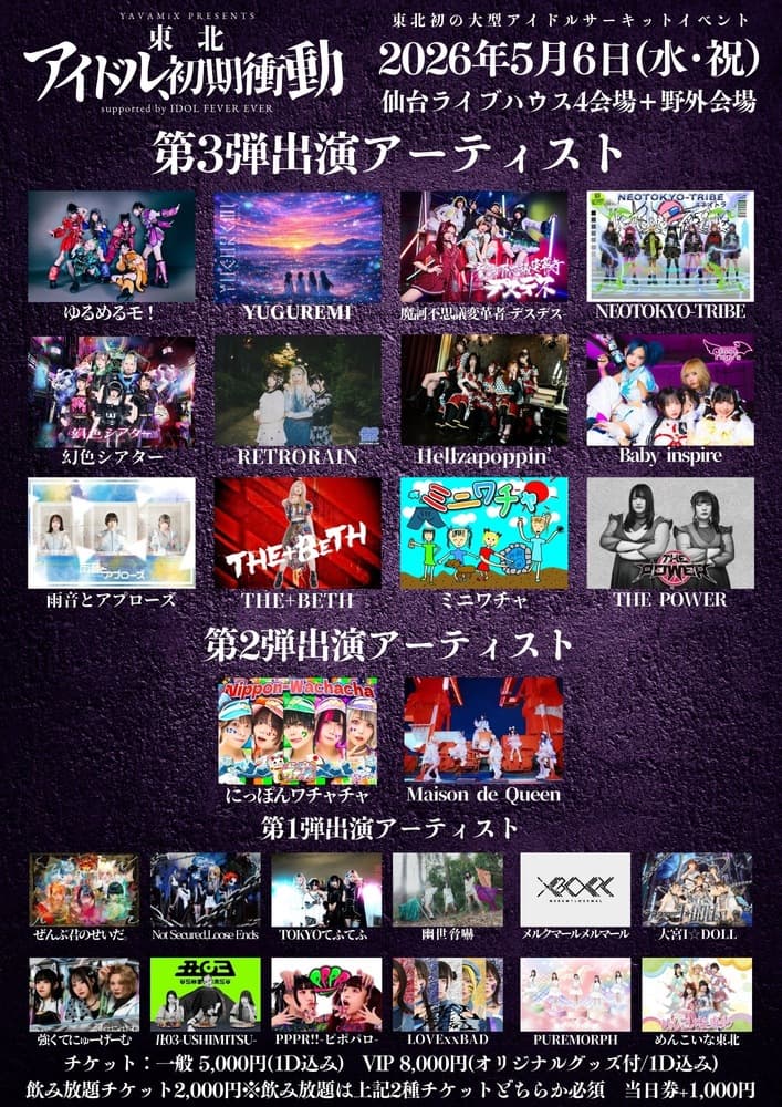 「YAVAMiX presents 『東北アイドル初期衝動 伊達じゃないとこ見せてくれ』 supported by IDOL FEVER EVER」at enn 2rd / ROCKATERIA / フライヤー