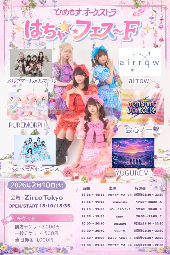 「ひめもすオーケストラ主催【はちゃ☆フェス～F～】」at Zirco Tokyo フライヤー