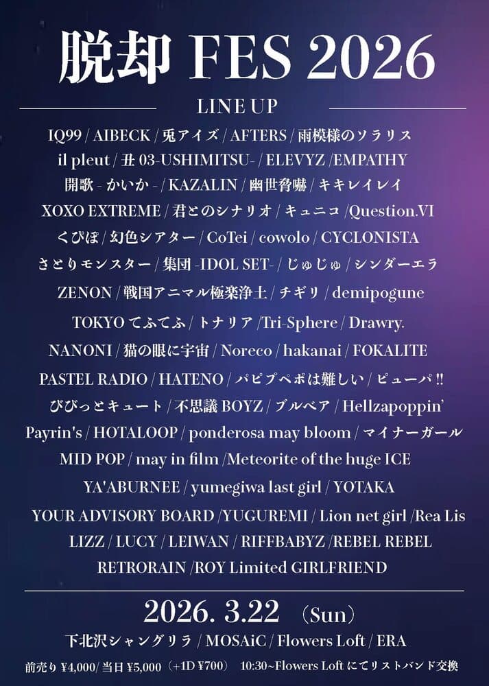 「脱却FES」at 下北沢MOSAiC フライヤー