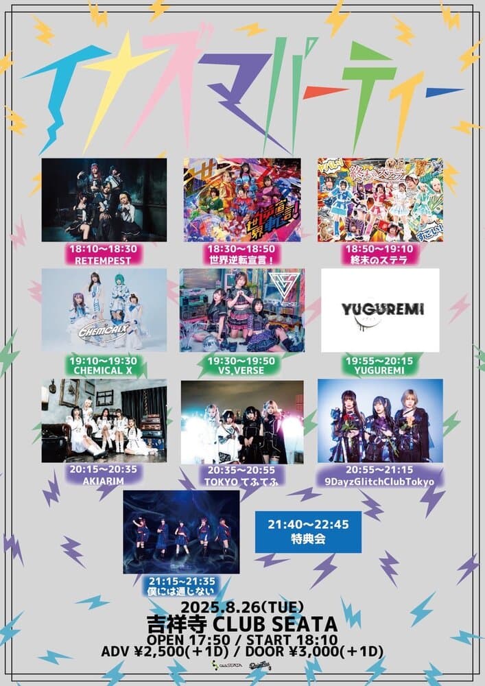 「イナズマパーティー」at 吉祥寺CLUB SEATA フライヤー