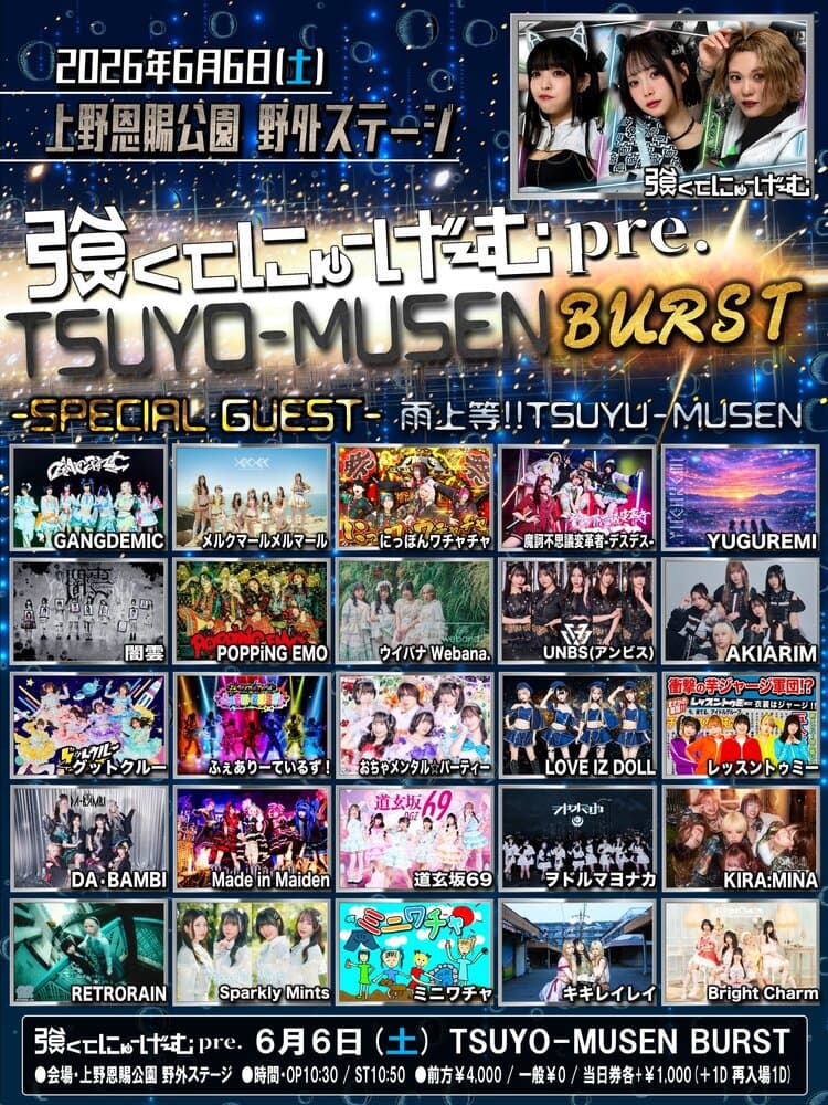 「強くてにゅーげーむ pre. TSUYO-MUSEN BURST ‐雨上等!!TSUYU-MUSEN‐」at 上野恩賜公園野外ステージ フライヤー