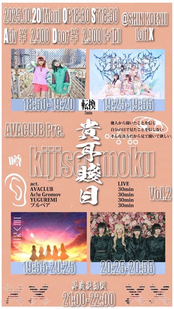 AVACLUB Presents  「貴耳賤目vol.2」at 新高円寺LOFT フライヤー