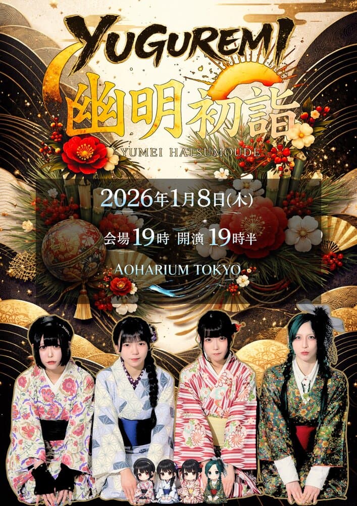🌆YUGUREMI Pre.🌉 「幽明初詣」at AOHARIUM TOKYO フライヤー