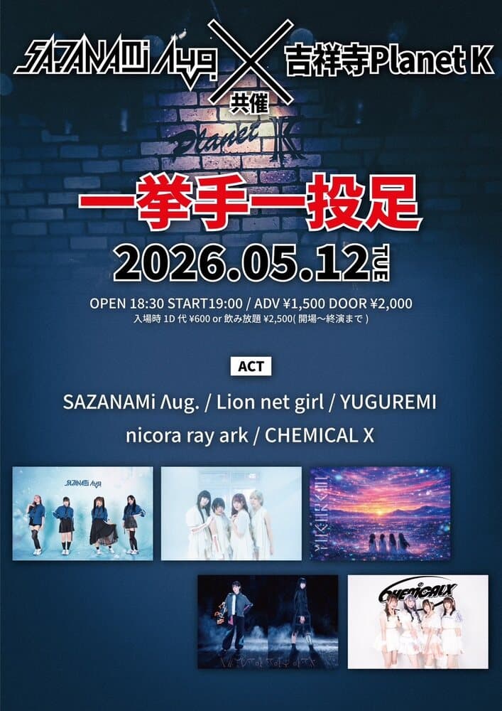 SAZANAMi Λug. × 吉祥寺Planet K Presents「一挙手一投足」at 吉祥寺Planet K フライヤー