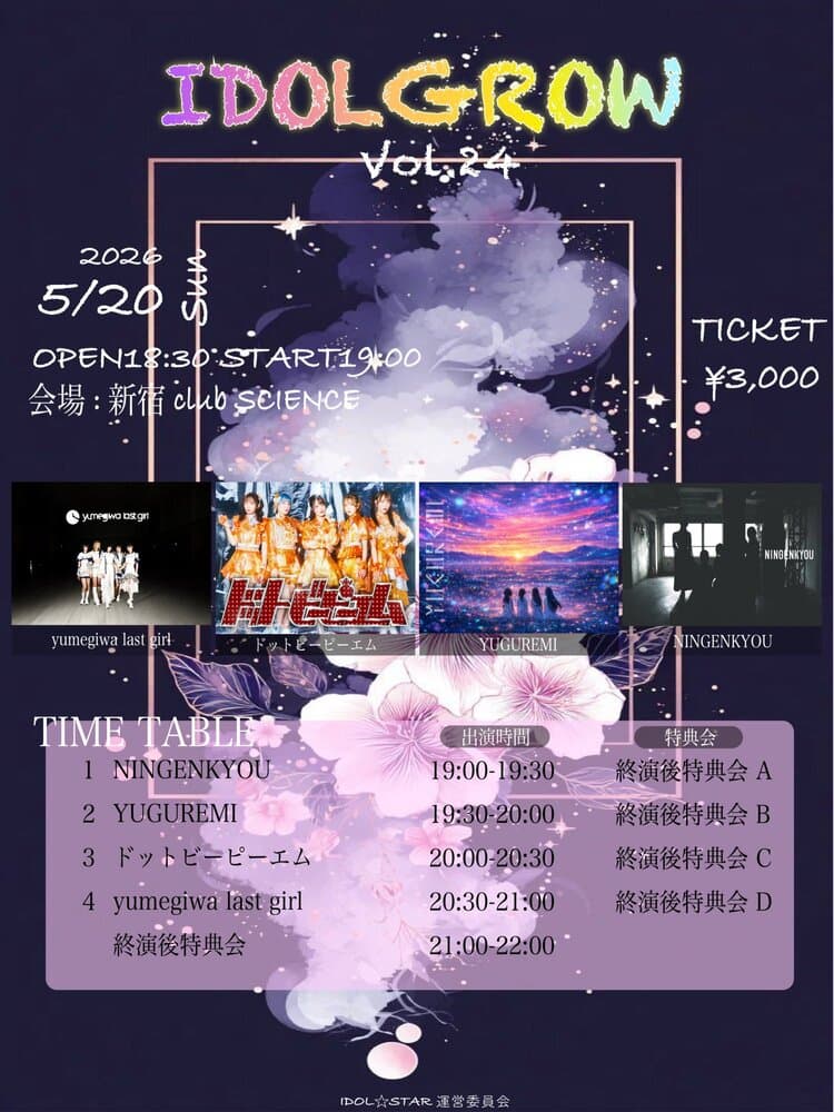 「IDOLGROW vol.24」at 新宿club SCIENCE フライヤー