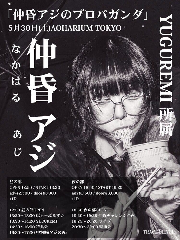 「仲昏アジのプロパガンダ」 at AOHARIUM TOKYO フライヤー