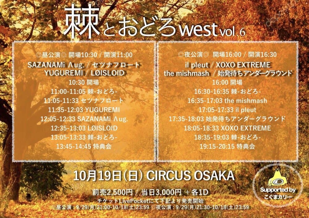 「棘とおどろ west vol.6」at CIRCUS OSAKA フライヤー