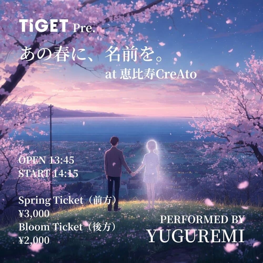 TIGET Pre. 「あの春に、名前を。」at 恵比寿CreAto フライヤー