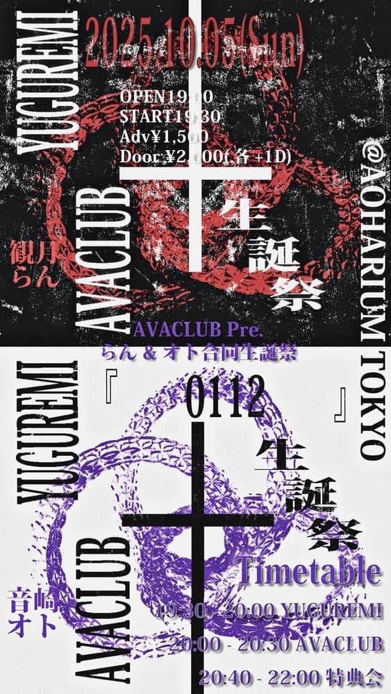 AVACLUB Pre.  らん&amp;オト合同生誕祭『0112』  at AOHARIUM TOKYO フライヤー
