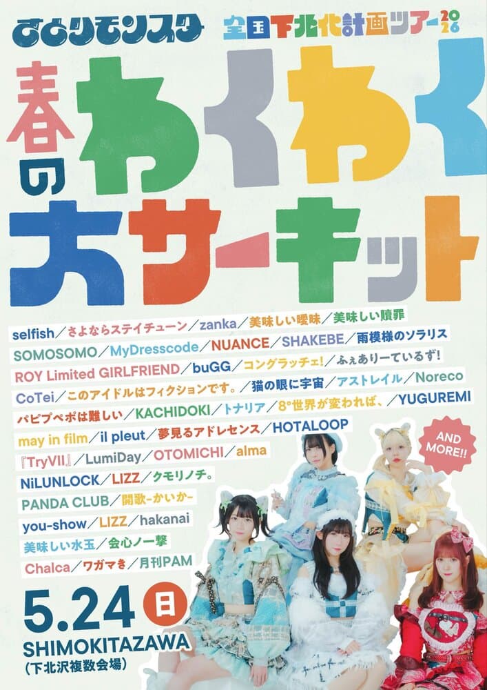 「さとりモンスター 春のわくわく大サーキット」at CLUB 251 フライヤー