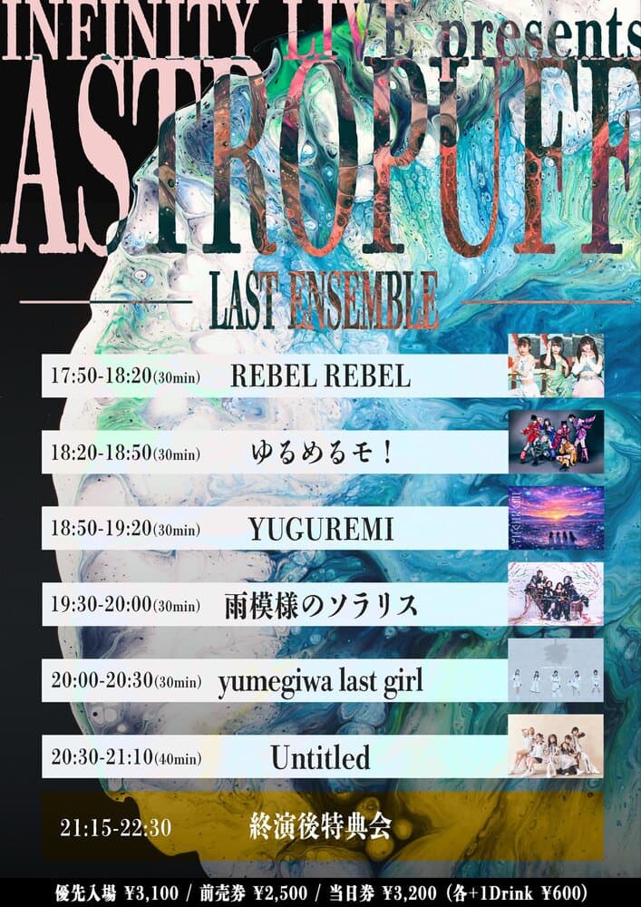 「INFINITY LIVE presents 『ASTROPUFF - LAST ENSEMBLE - 』」at 下北沢Flowers Loft フライヤー
