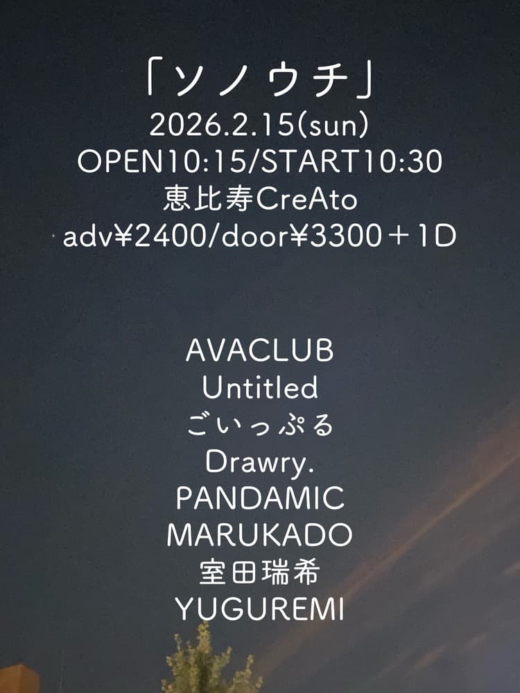 「ソノウチ」at 恵比寿CreAto フライヤー