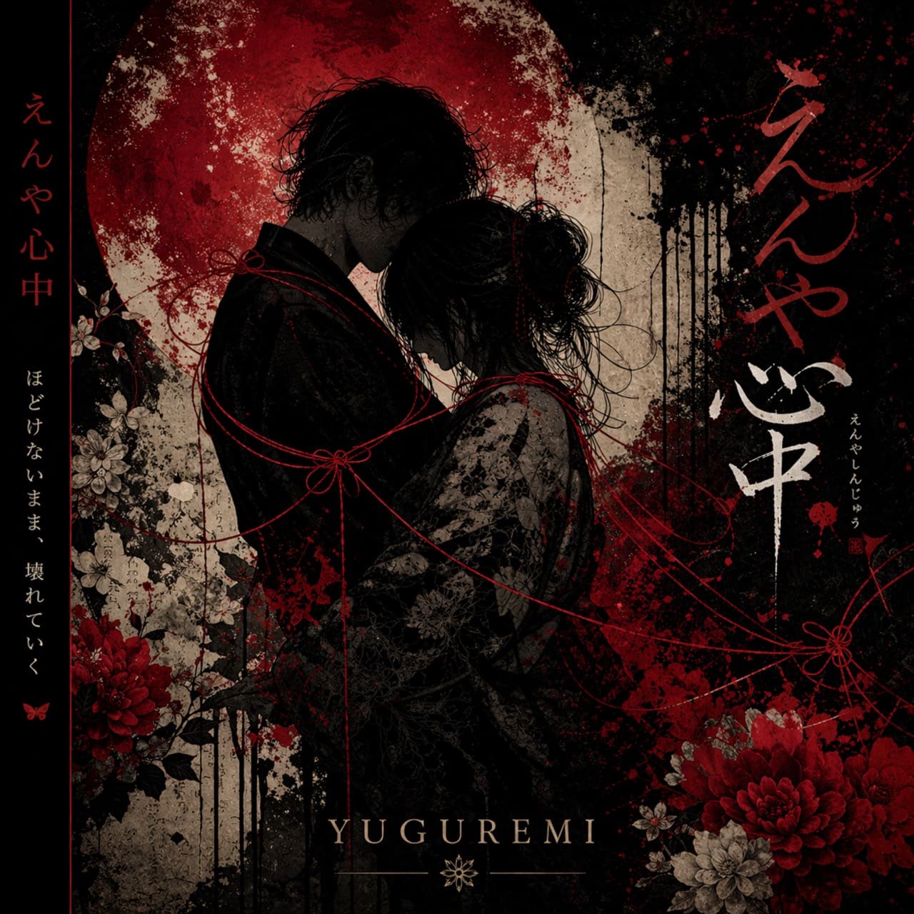 9th Single「えんや心中」
