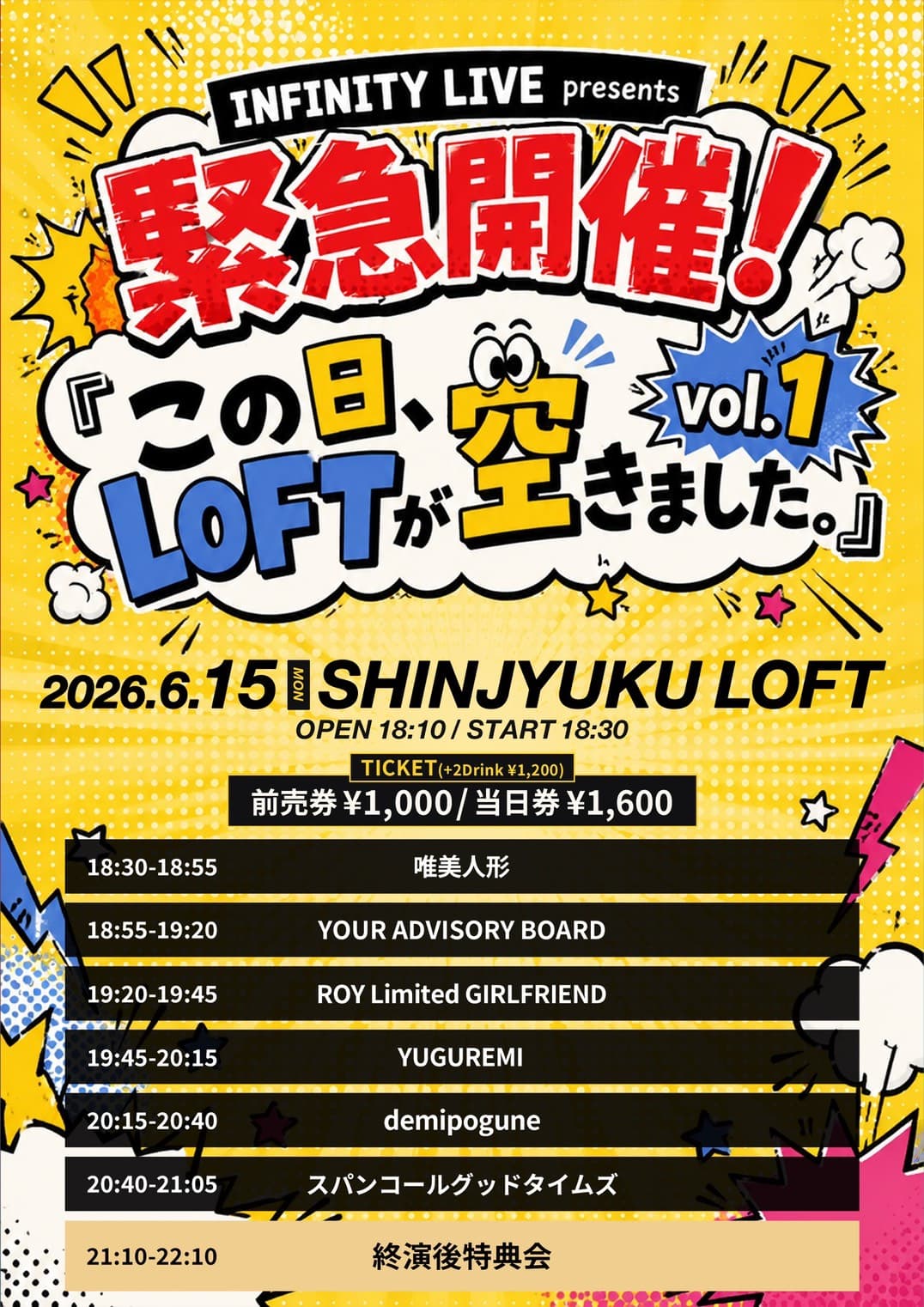 「INFINITY LIVE presents 『緊急開催 !この日、LOFTが空きました。vol.1』」at 新宿LOFT フライヤー