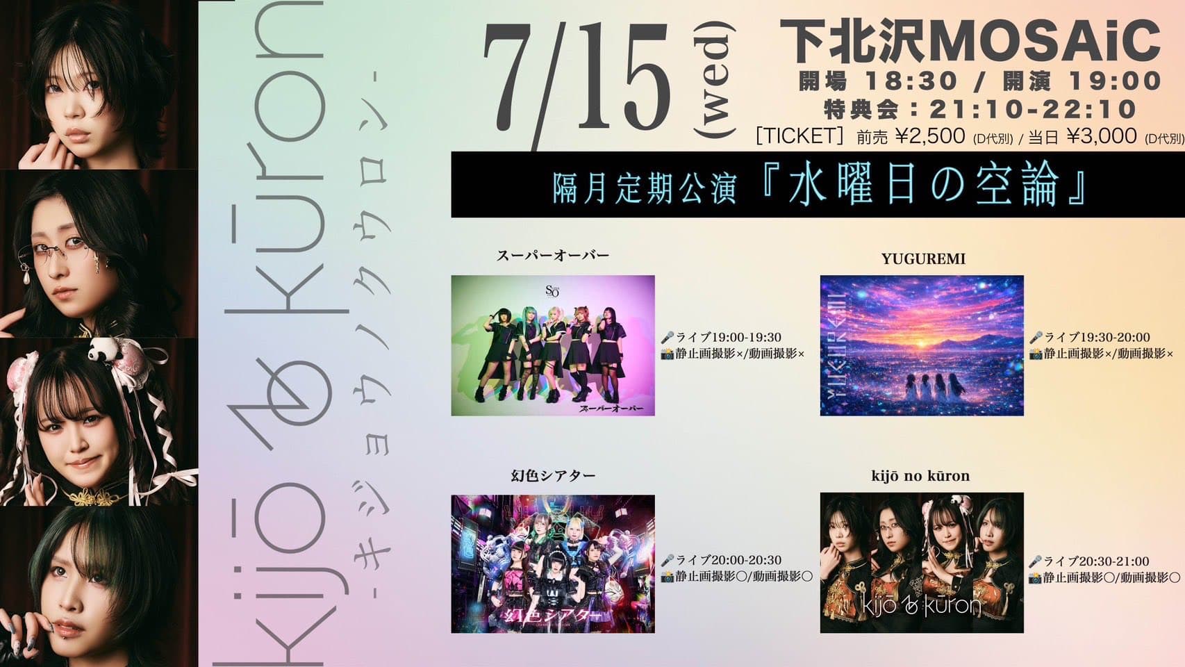 「kijō no kūron 隔月定期公演『水曜日の空論』」at 下北沢MOSAiC フライヤー
