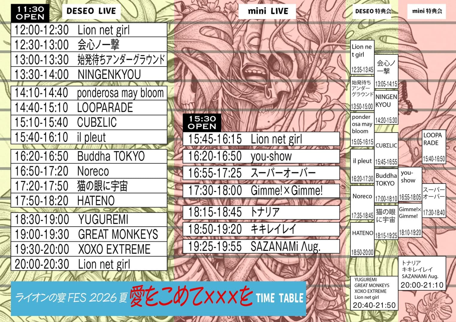 ライオンの宴FES 2026夏「愛をこめて×××を」 フライヤー