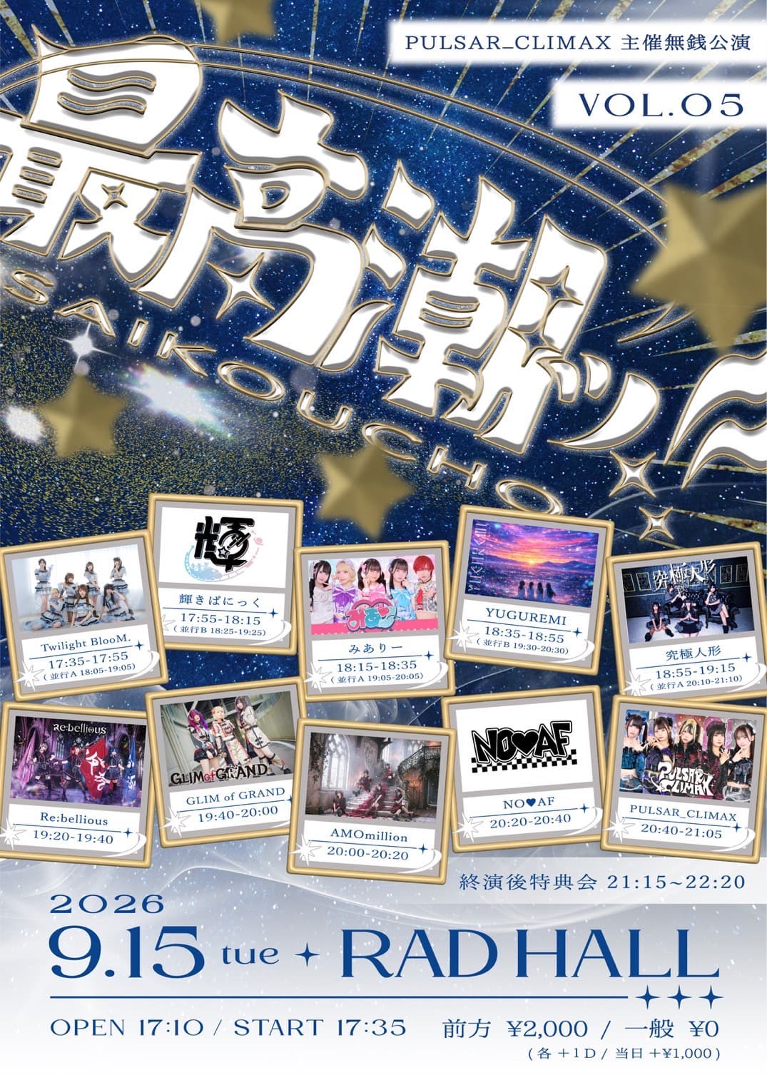 PULSAR_CLIMAX主催無銭公演「最高潮ッ‼︎」Vol.5 フライヤー
