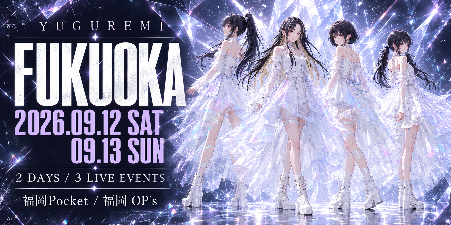 YUGUREMI FUKUOKA 2026.09.12 SAT・09.13 SUN。2日間3公演、福岡Pocket・福岡 OP’s。白い衣装の4人を配した告知バナー。