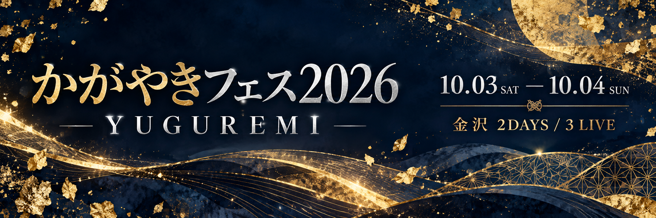 かがやきフェス2026 YUGUREMI 金沢2DAYS 10月3日・4日