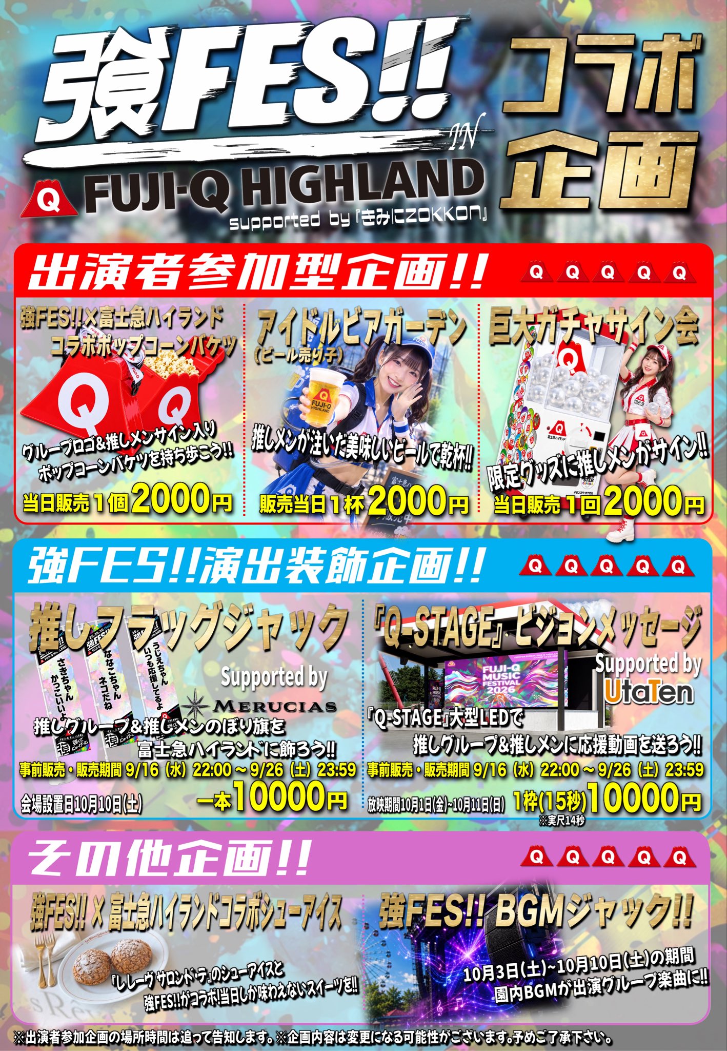 強FES!! 富士急ハイランド コラボ企画の公式案内。フラッグ・ビジョンメッセージの事前販売は9月26日で受付終了。