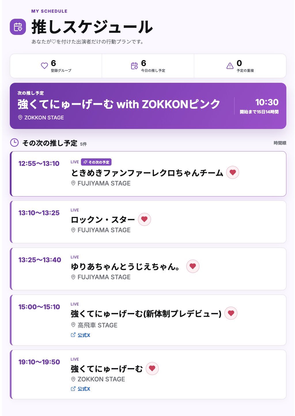 強FES!! タイムテーブル管理ツール「フェス、今の時間何してる?」公式案内